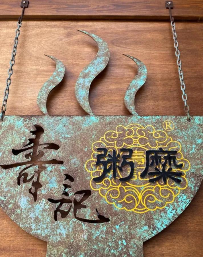 Qg Life 城中館 寵物親子釣魚人民宿 Csincseng Kültér fotó